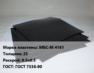 Пластина РТИ МБС-М 4161 s=25 0.5х0.5 ГОСТ: ГОСТ 7338-90, формовые, кг цена от 4332 Тг / кг, где купить, условия доставки в Атырау и Атырауской области области
